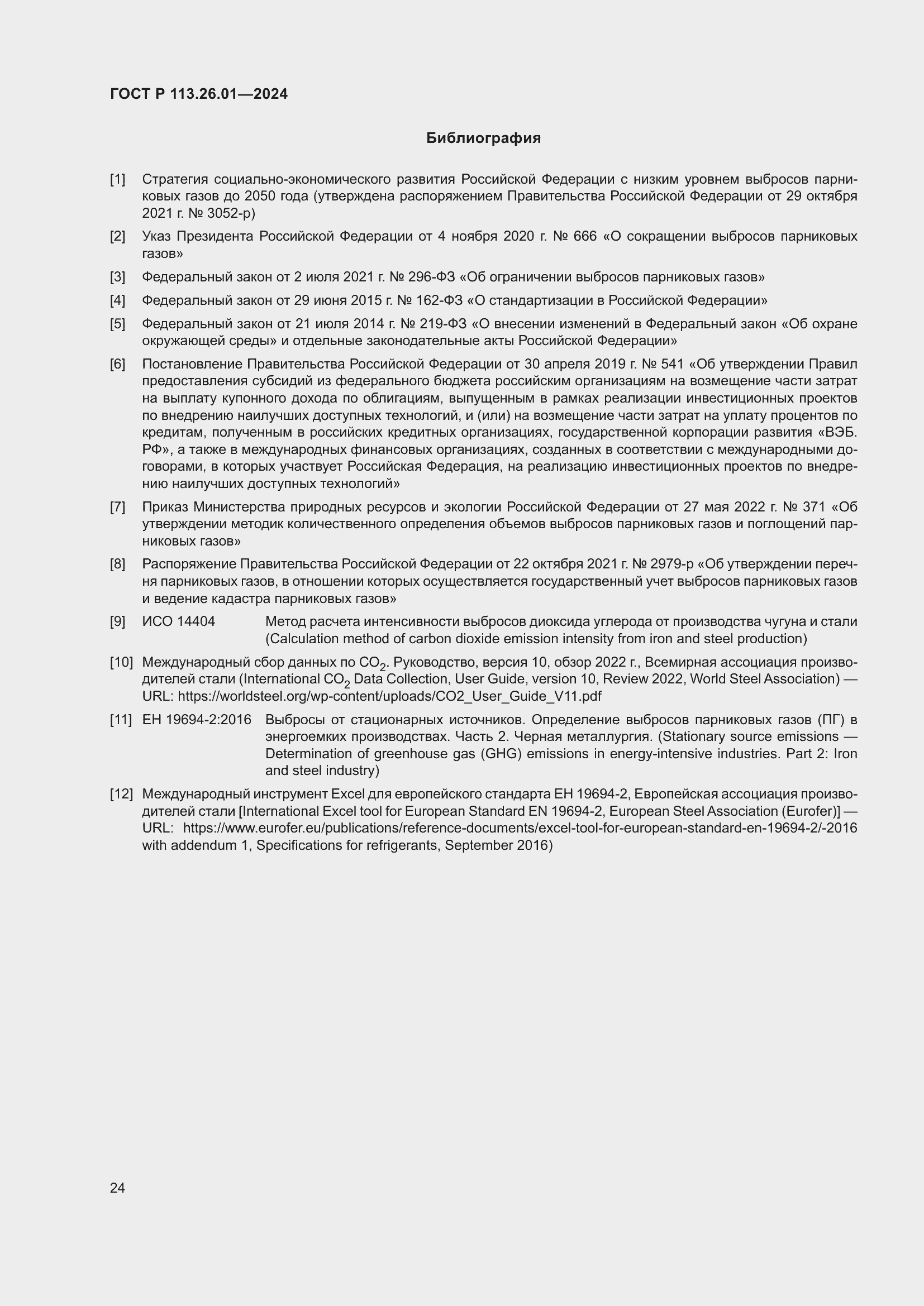 Страница 28 ГОСТ Р 113.26.01-2024