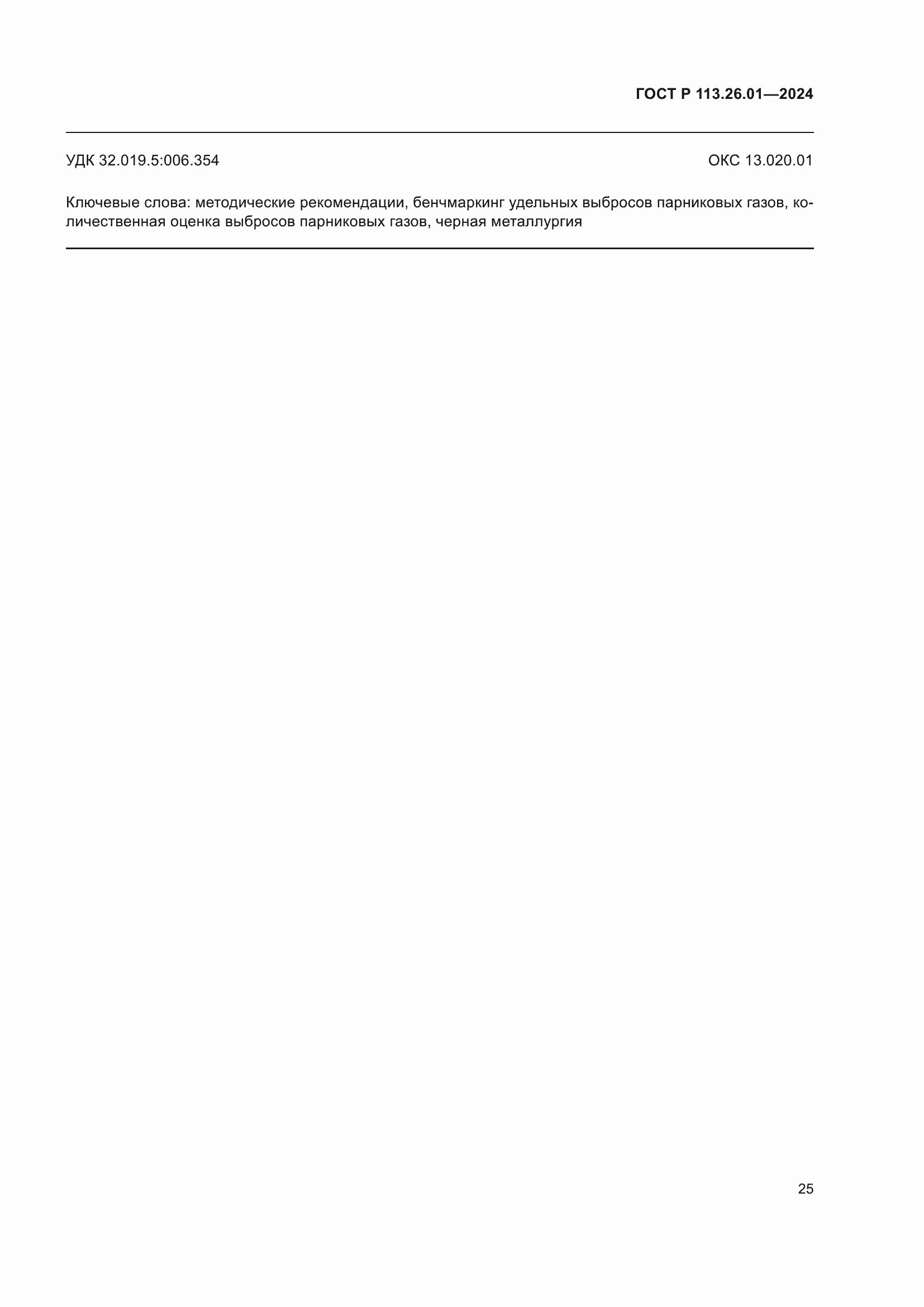 Страница 29 ГОСТ Р 113.26.01-2024