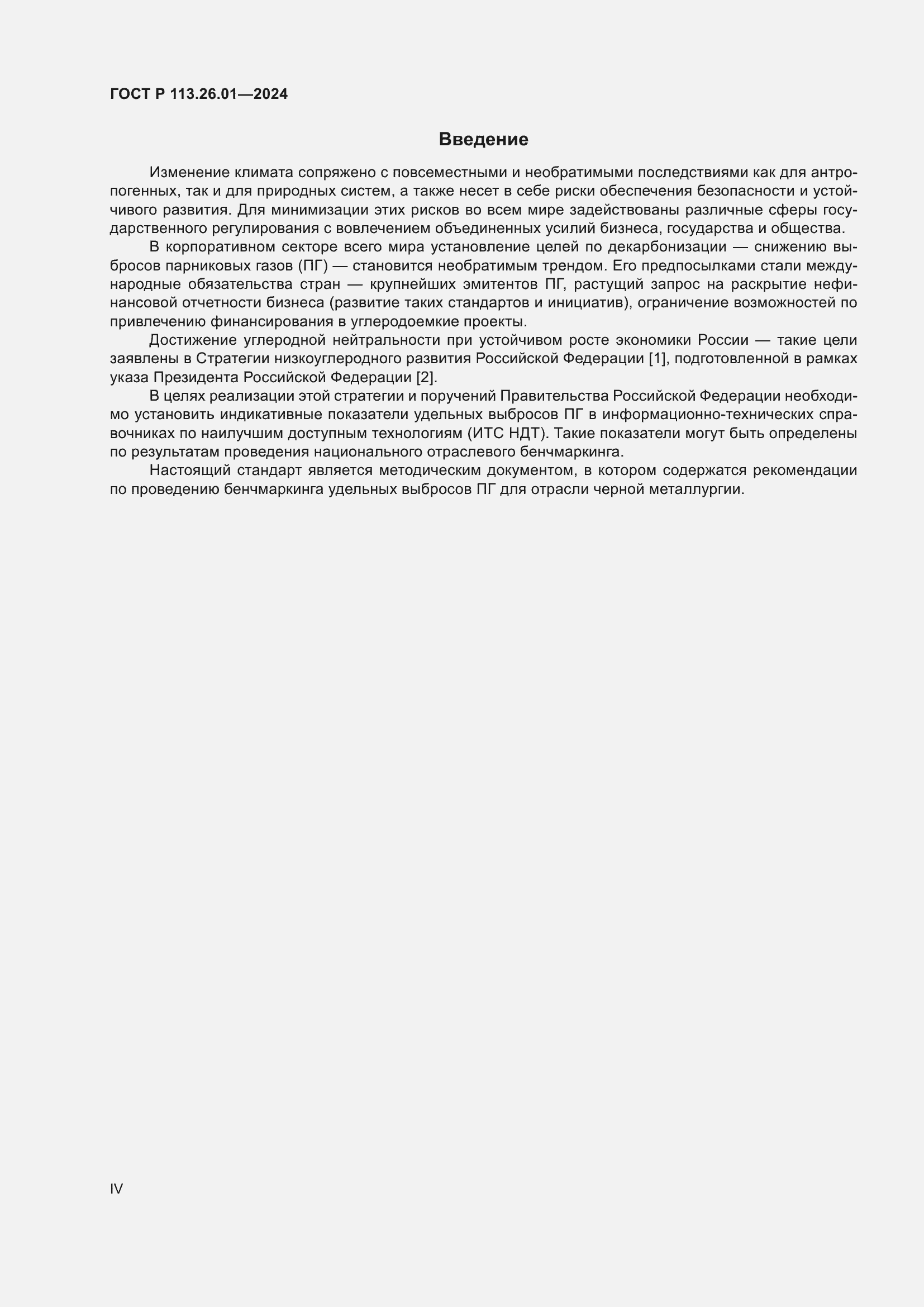 Страница 4 ГОСТ Р 113.26.01-2024