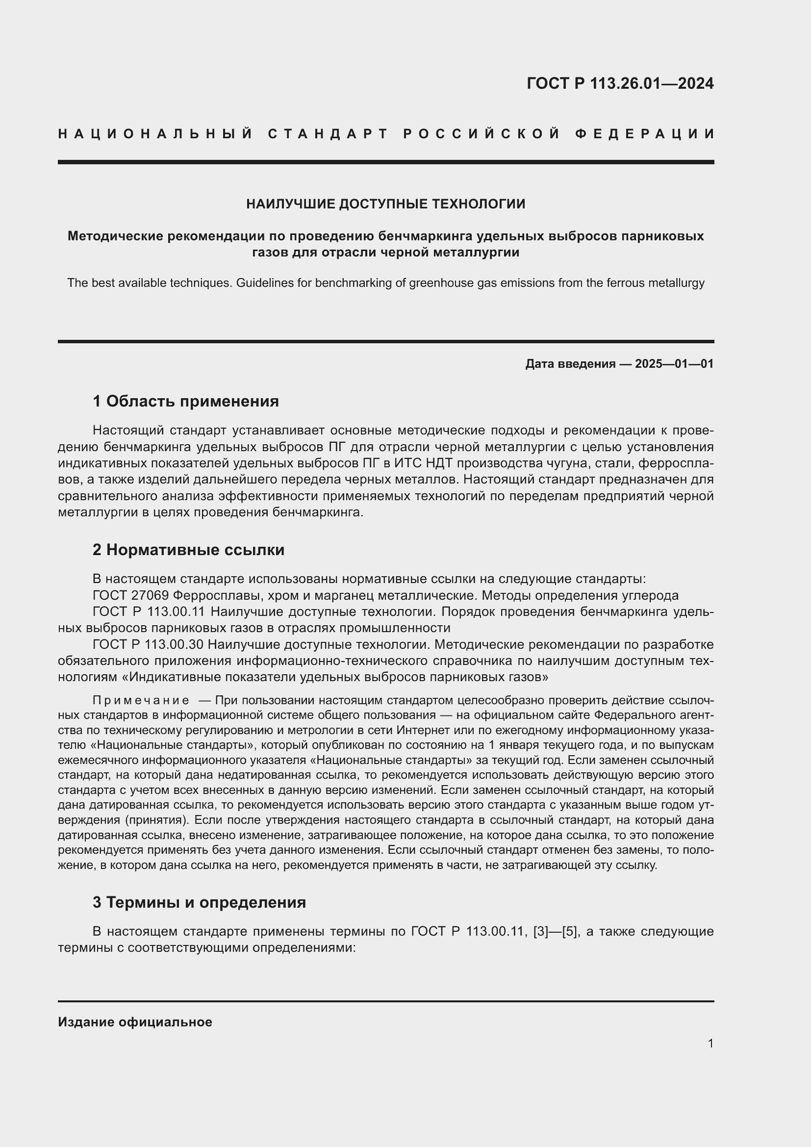 Страница 5 ГОСТ Р 113.26.01-2024