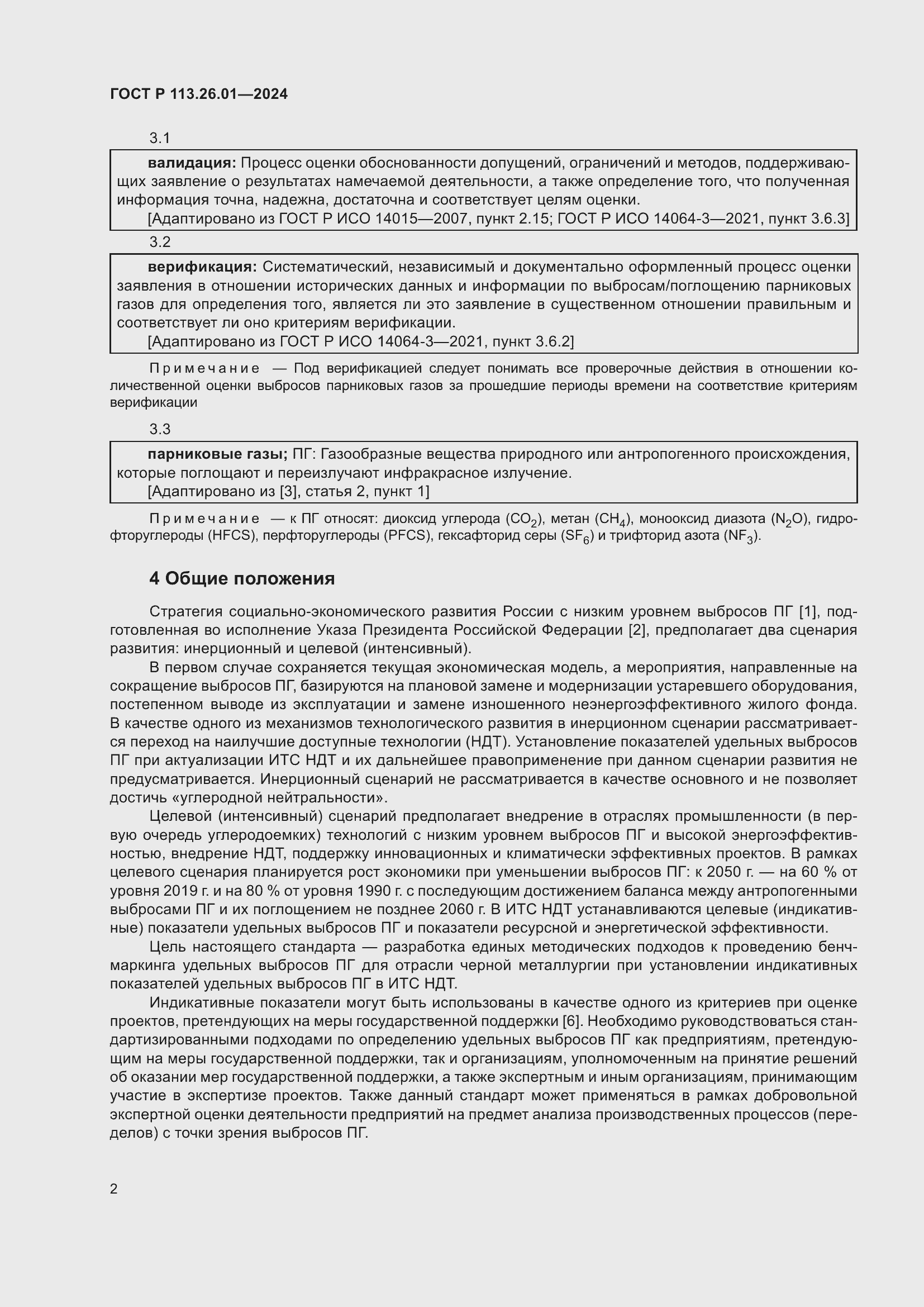 Страница 6 ГОСТ Р 113.26.01-2024