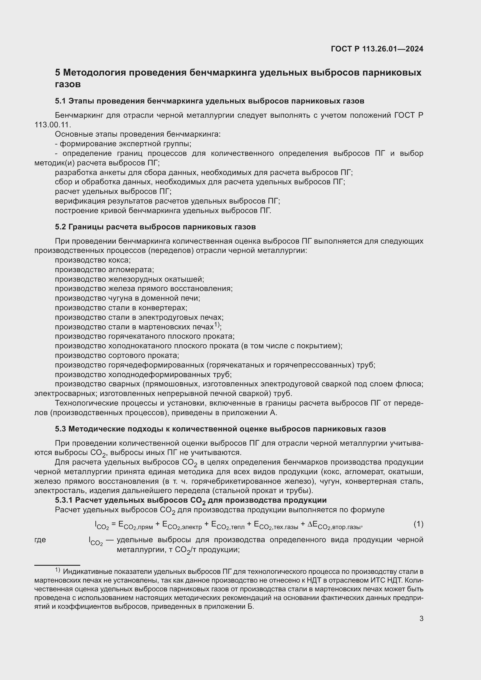 Страница 7 ГОСТ Р 113.26.01-2024