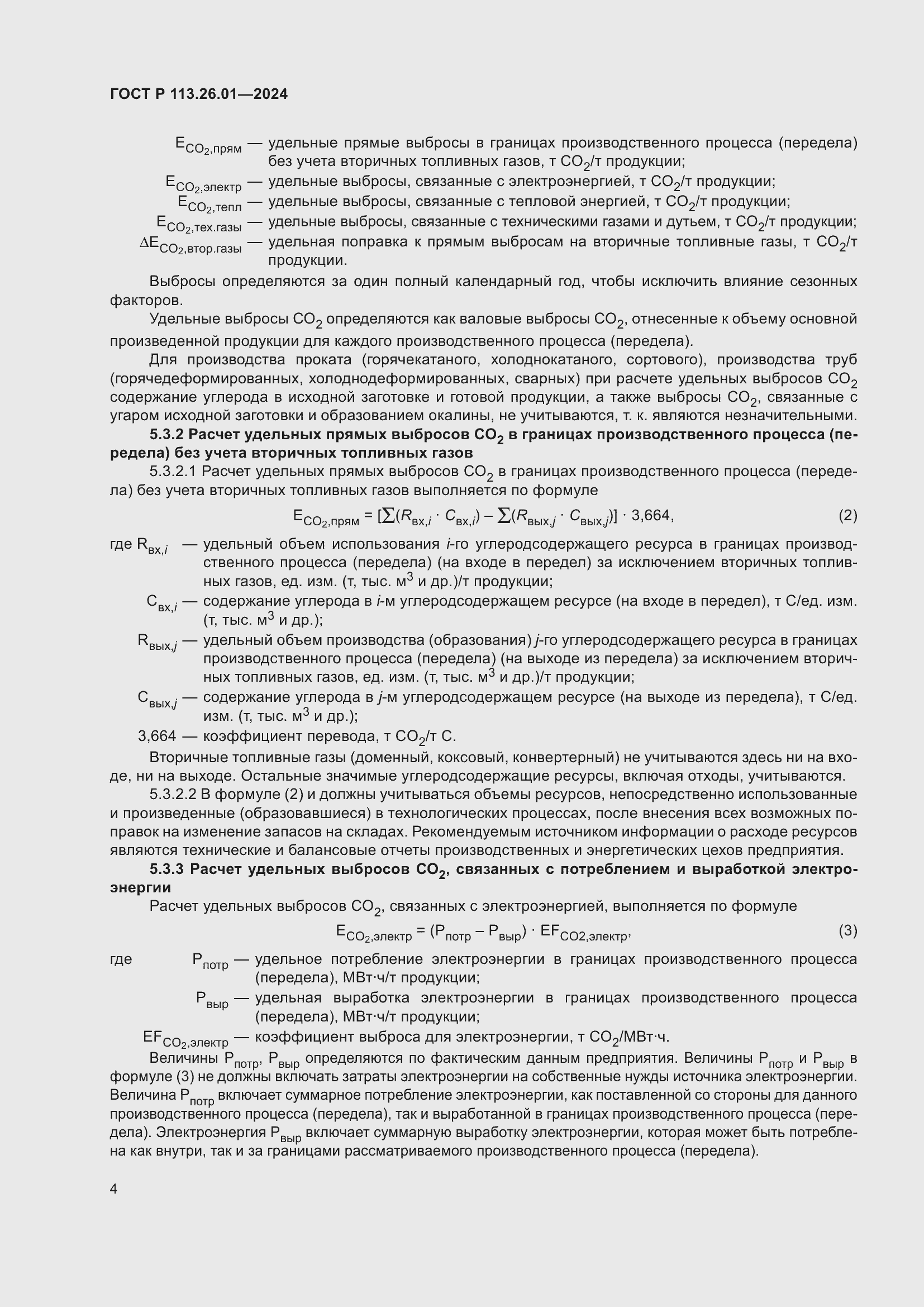 Страница 8 ГОСТ Р 113.26.01-2024