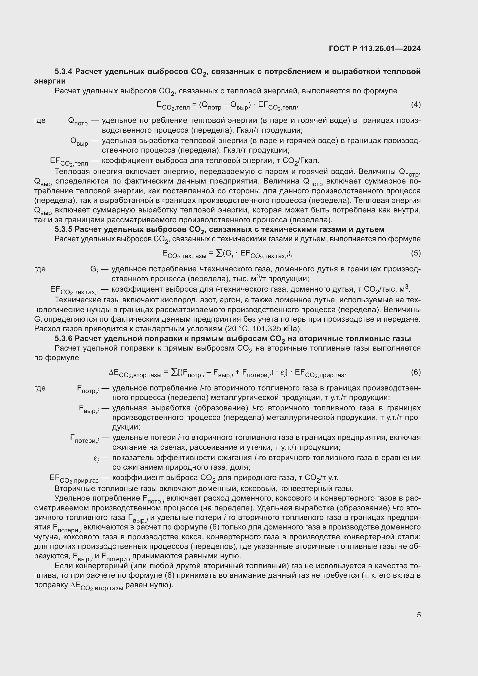 Страница 9 ГОСТ Р 113.26.01-2024