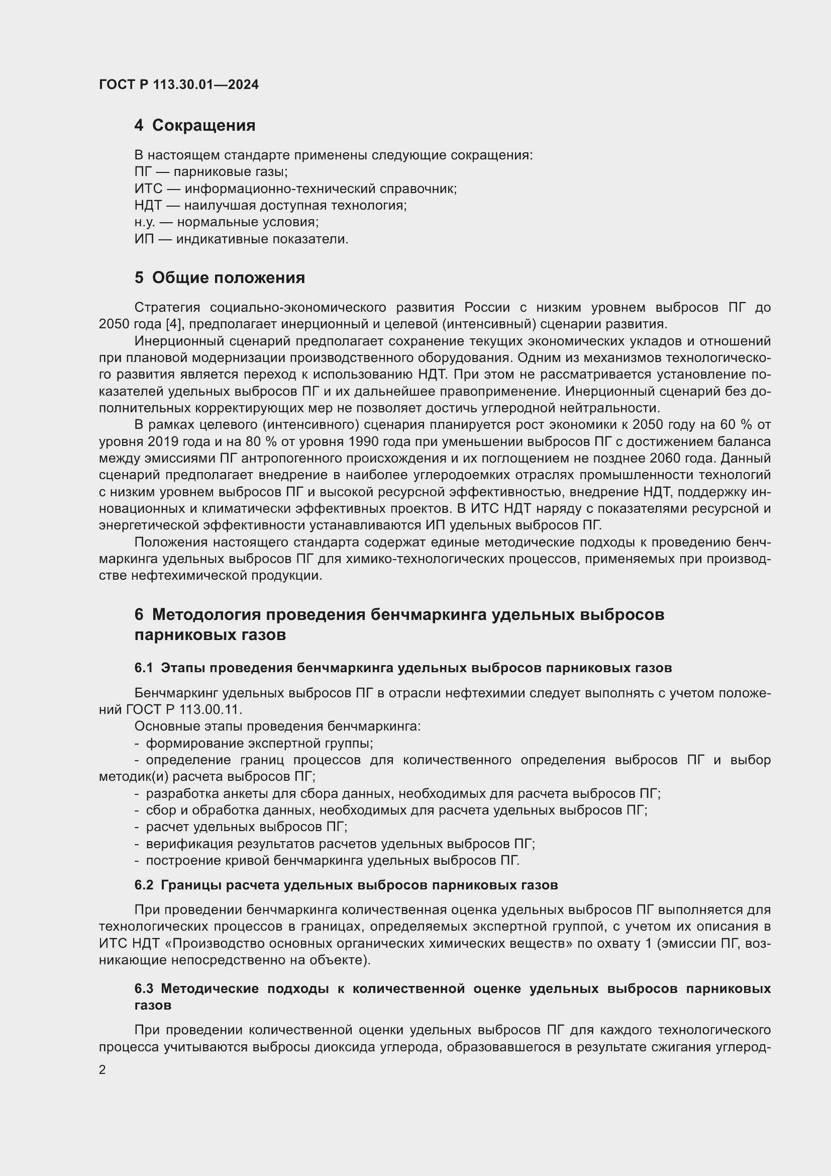 Страница 6 ГОСТ Р 113.30.01-2024