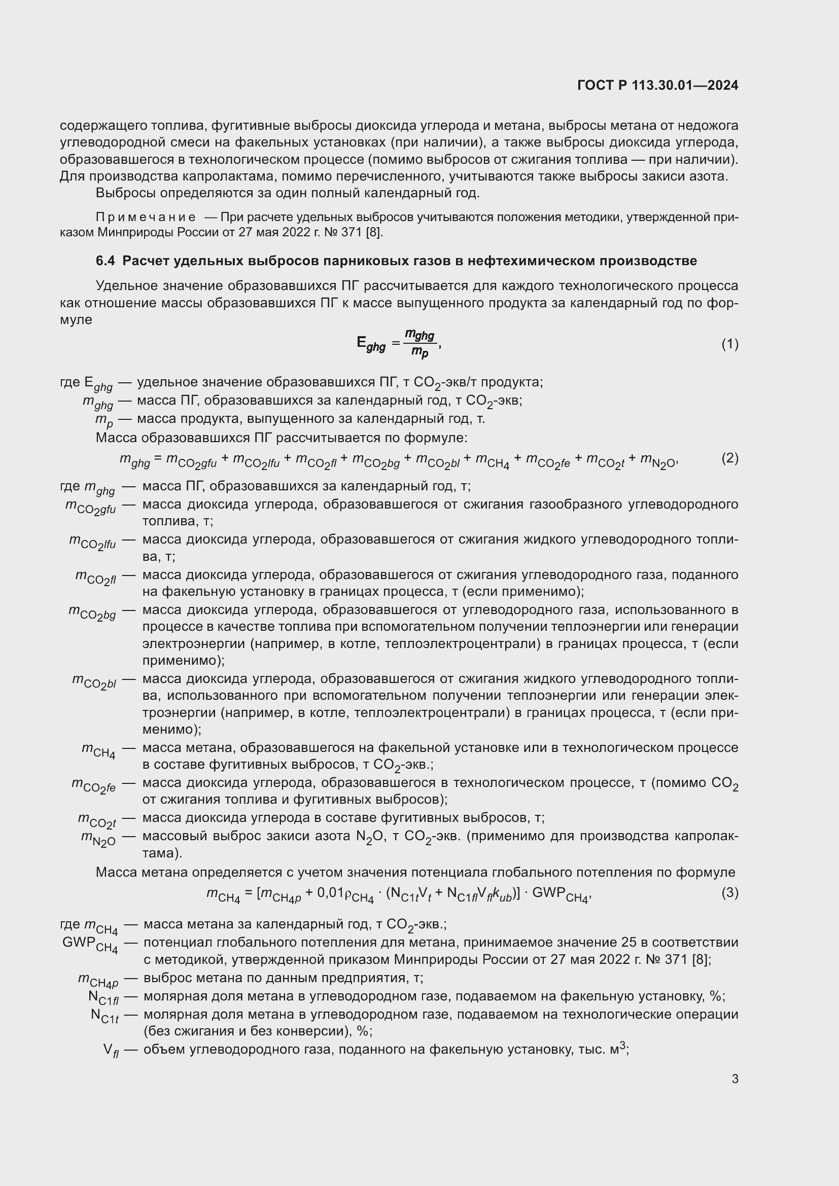 Страница 7 ГОСТ Р 113.30.01-2024