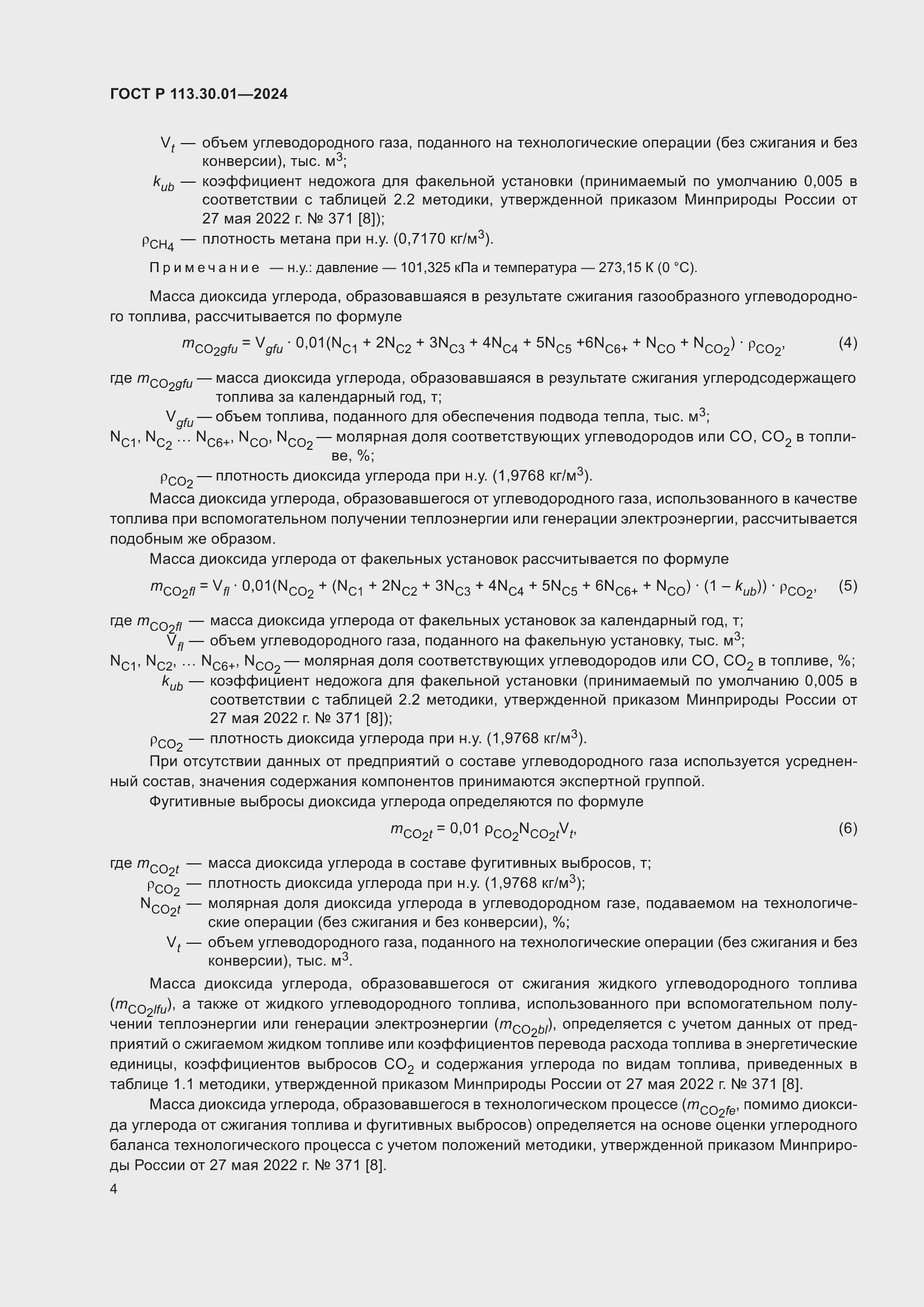 Страница 8 ГОСТ Р 113.30.01-2024