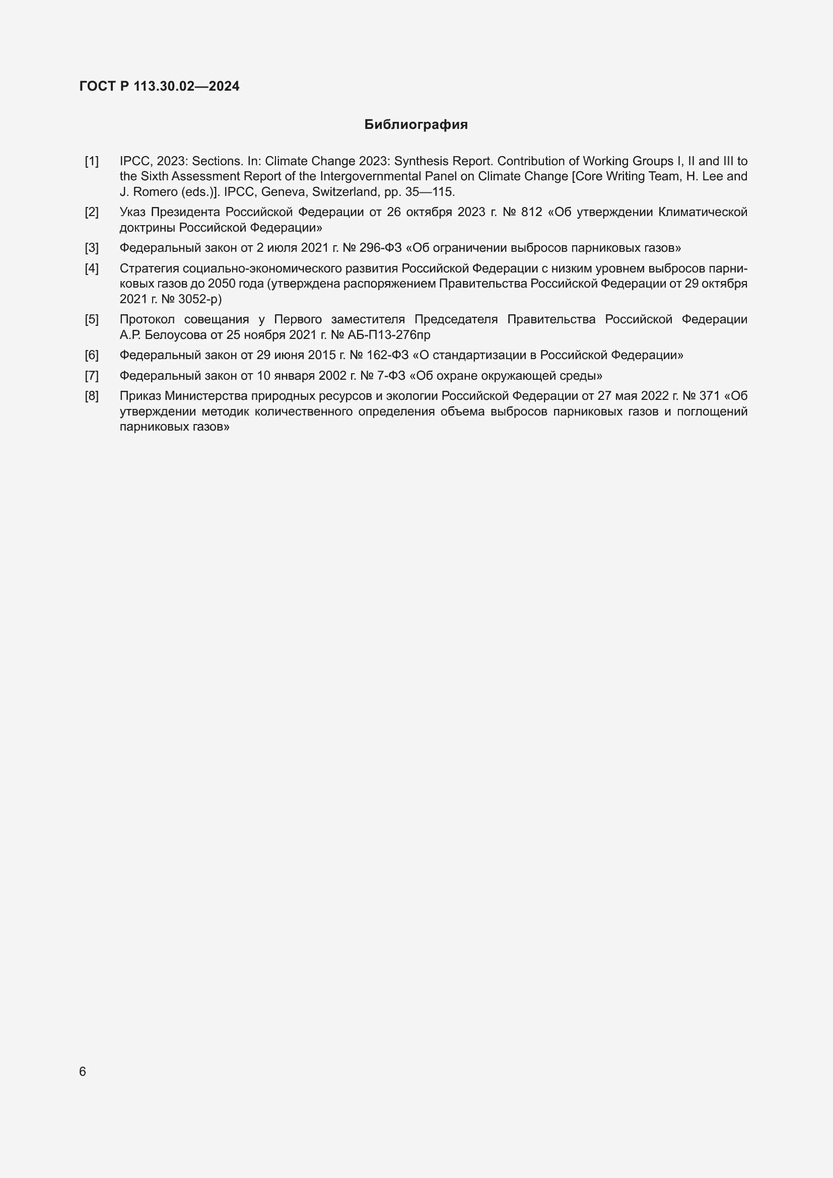 Страница 10 ГОСТ Р 113.30.02-2024