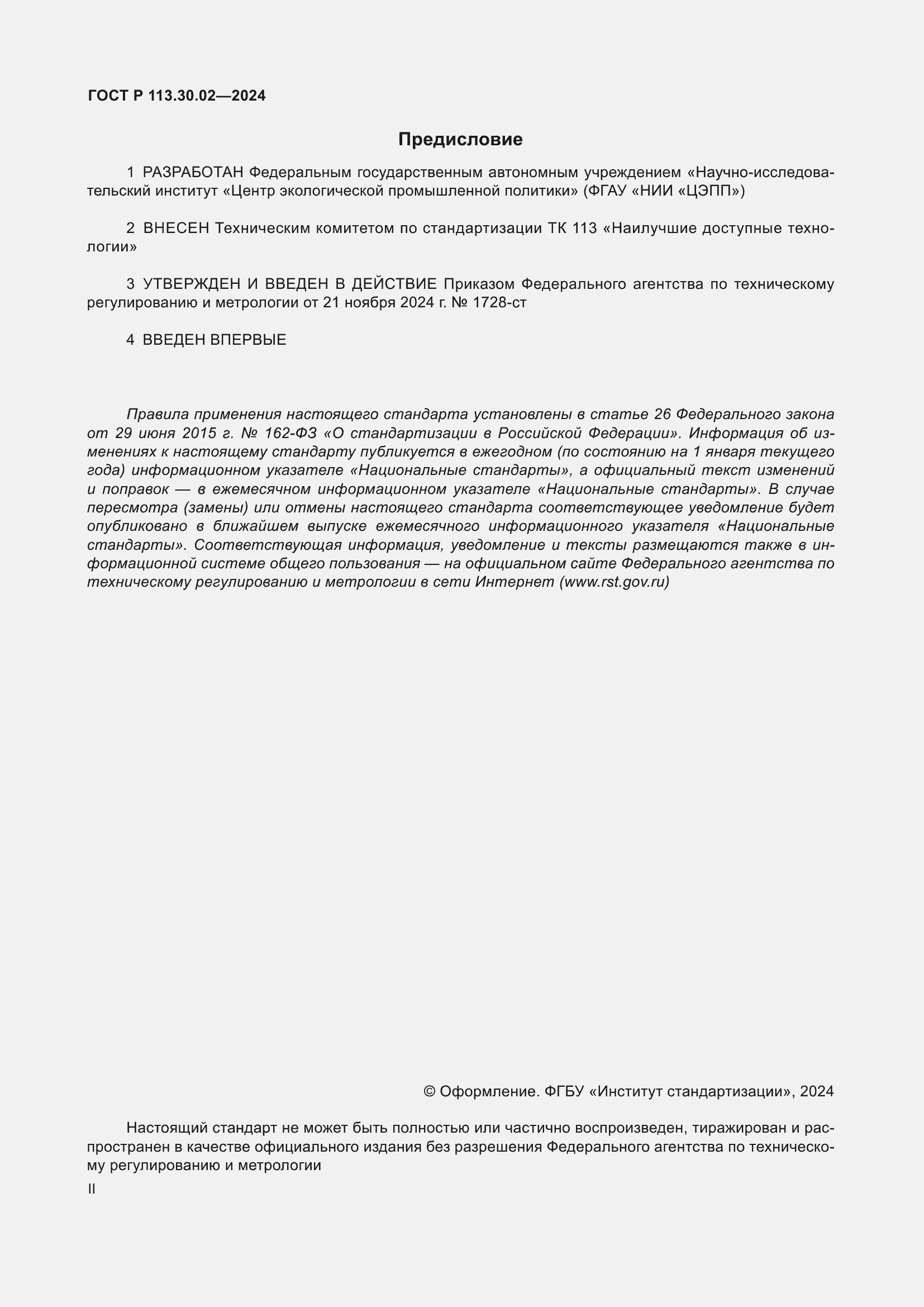 Страница 2 ГОСТ Р 113.30.02-2024