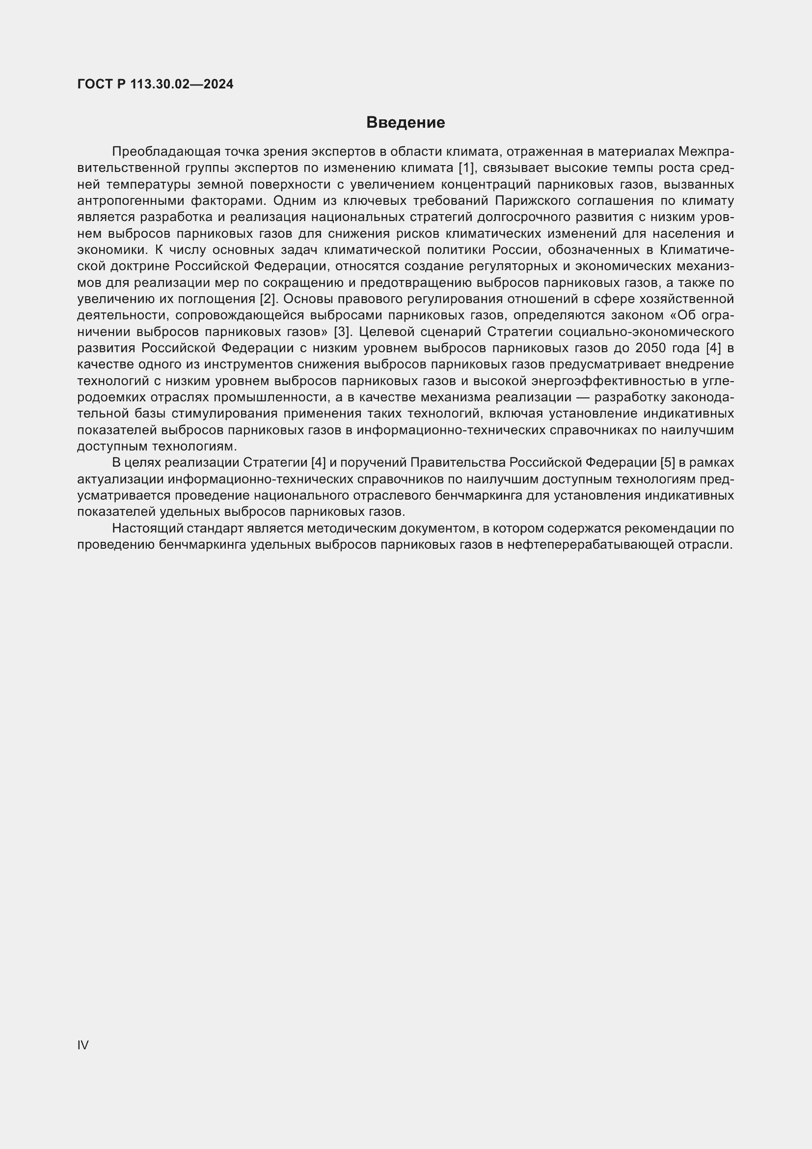 Страница 4 ГОСТ Р 113.30.02-2024