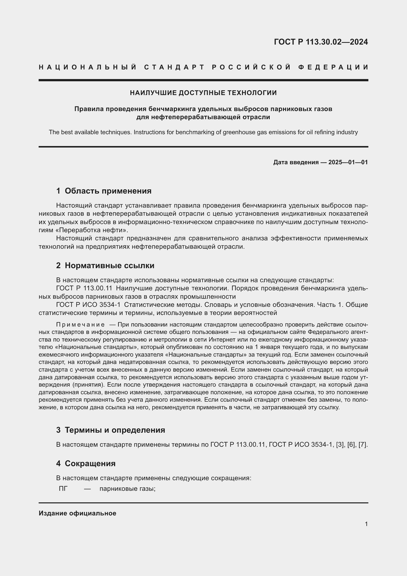 Страница 5 ГОСТ Р 113.30.02-2024