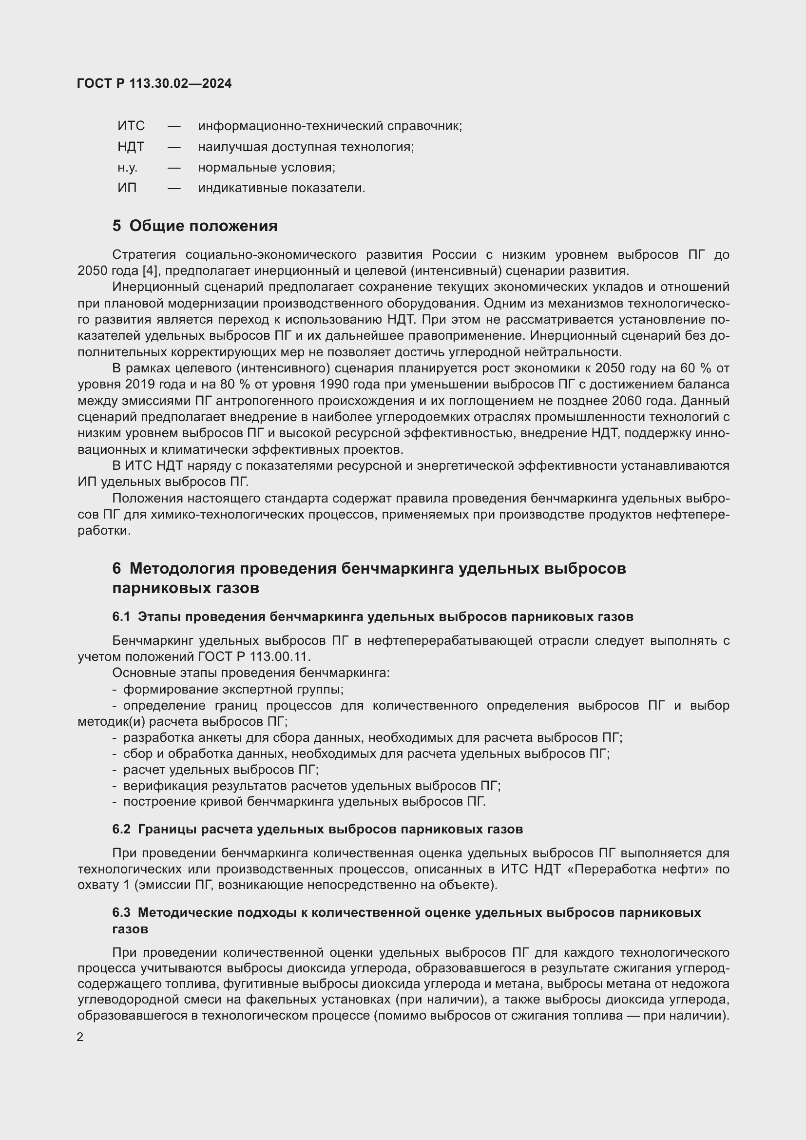 Страница 6 ГОСТ Р 113.30.02-2024