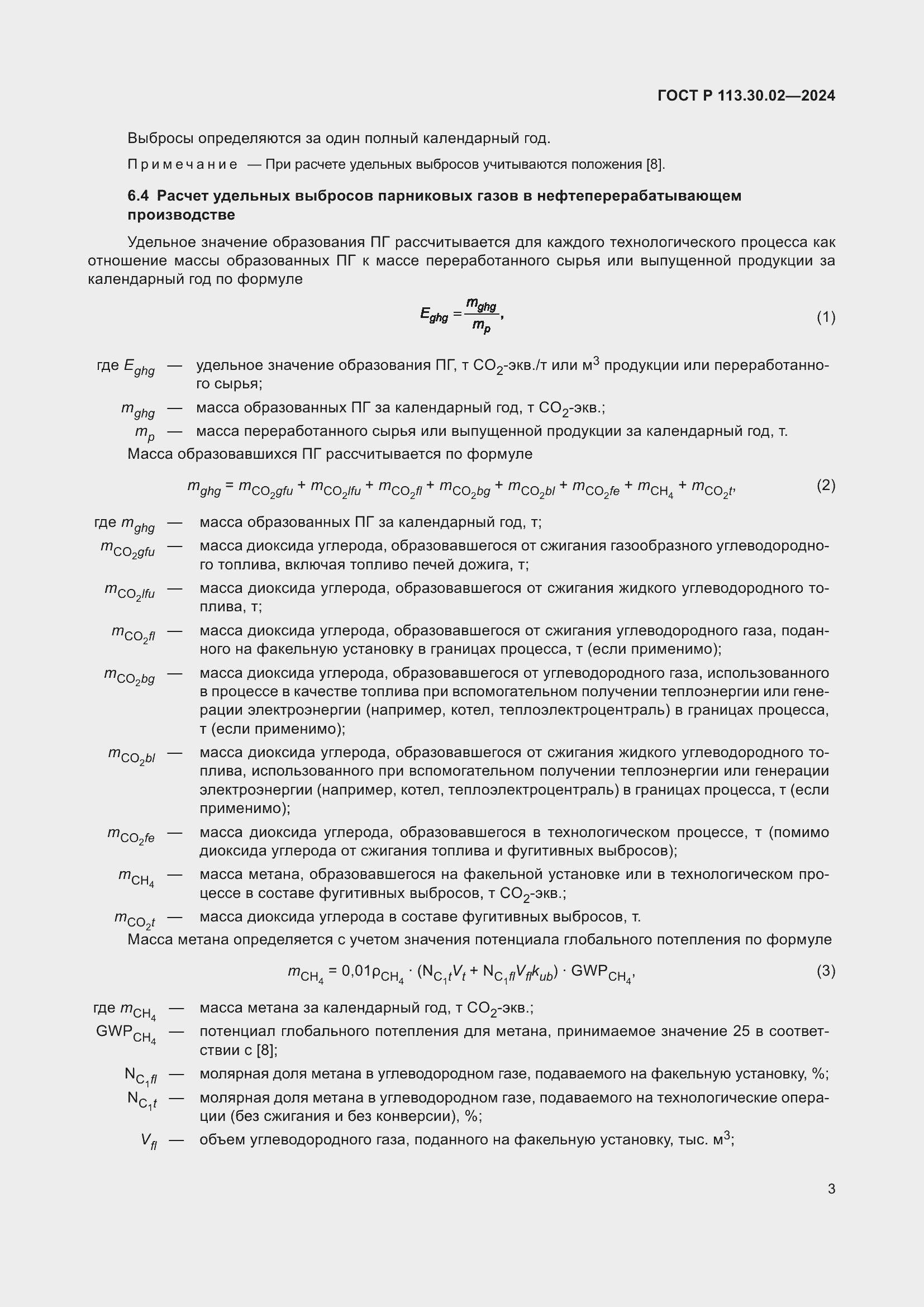 Страница 7 ГОСТ Р 113.30.02-2024