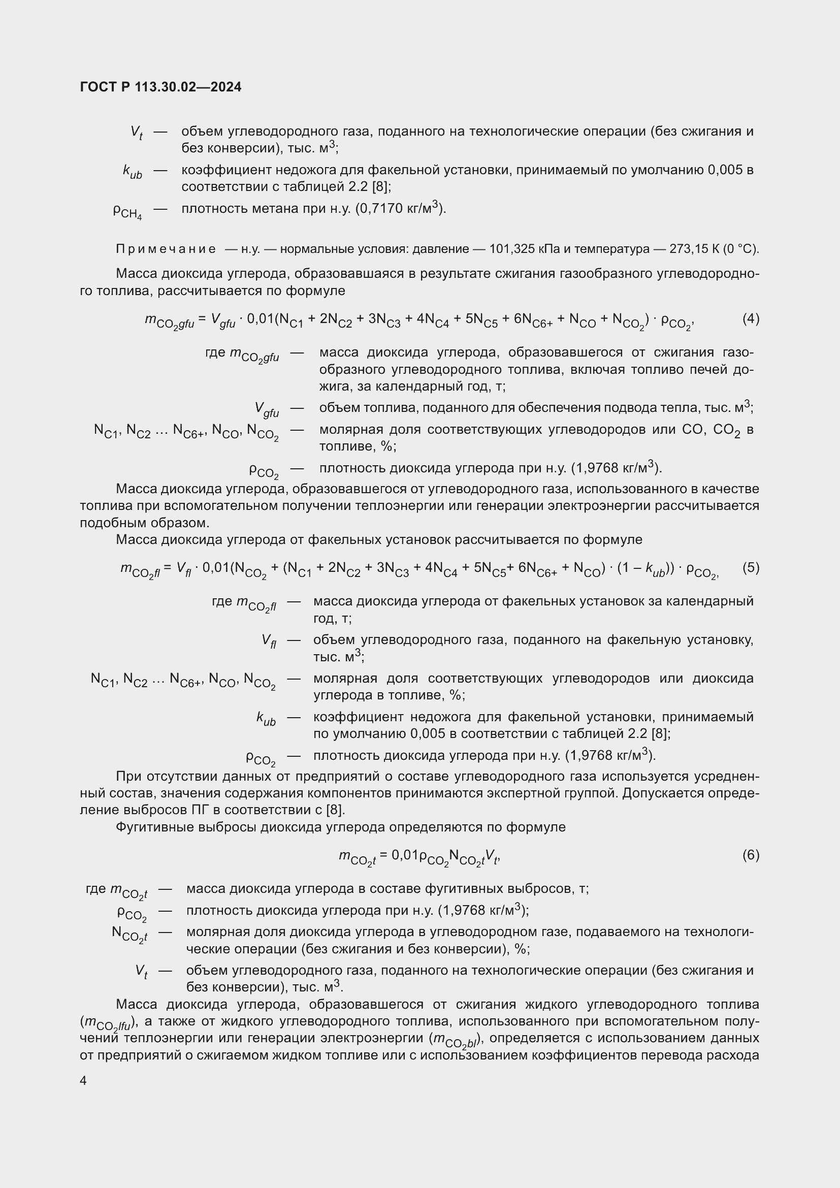 Страница 8 ГОСТ Р 113.30.02-2024