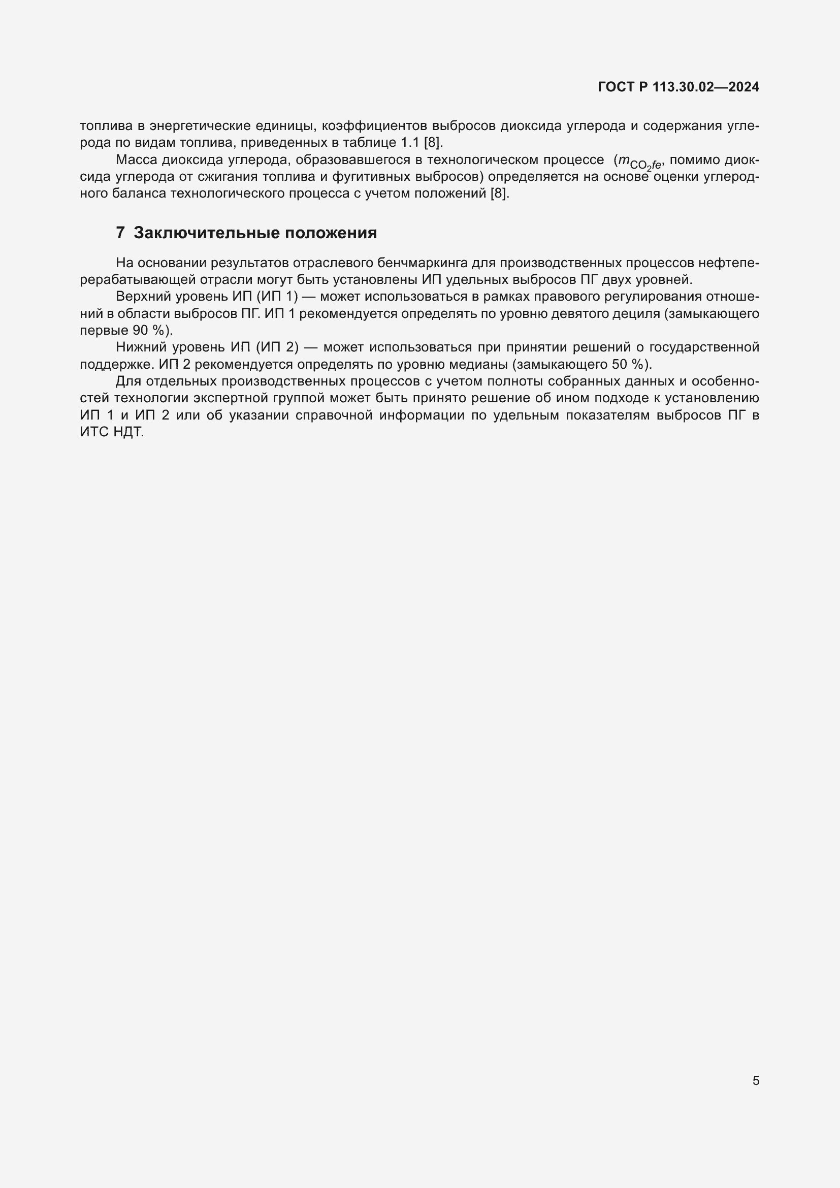 Страница 9 ГОСТ Р 113.30.02-2024