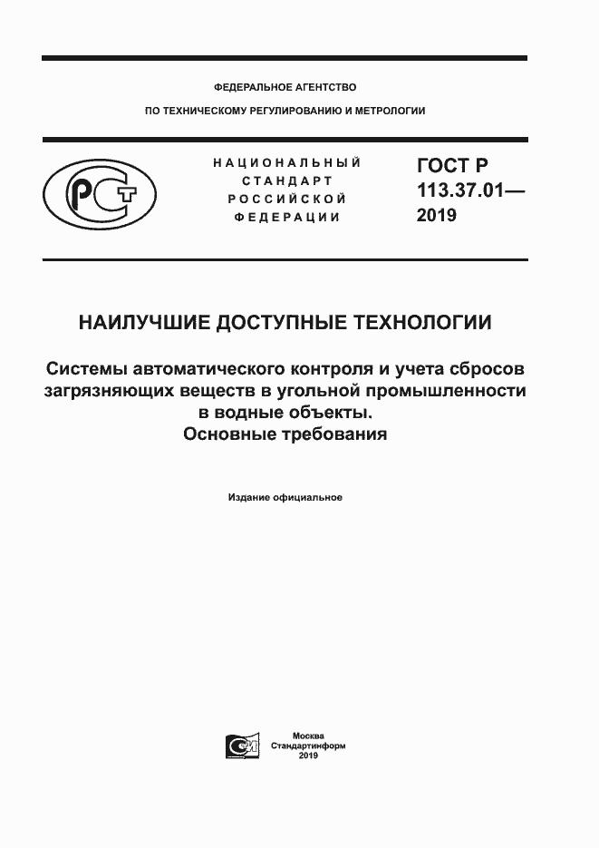 Страница 1 ГОСТ Р 113.37.01-2019