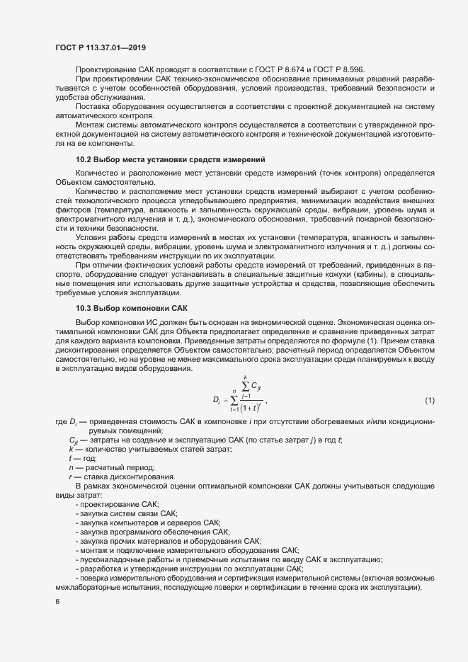 Страница 10 ГОСТ Р 113.37.01-2019