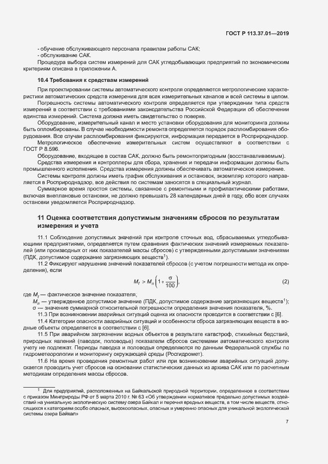 Страница 11 ГОСТ Р 113.37.01-2019