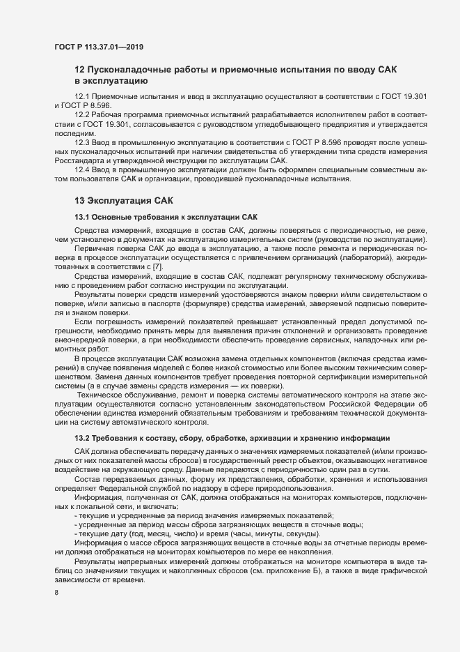 Страница 12 ГОСТ Р 113.37.01-2019