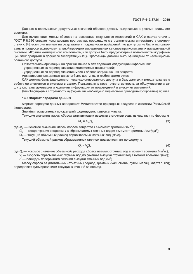Страница 13 ГОСТ Р 113.37.01-2019