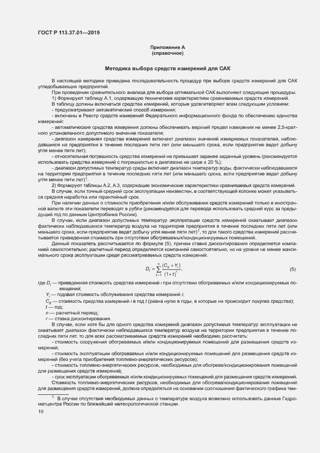 Страница 14 ГОСТ Р 113.37.01-2019