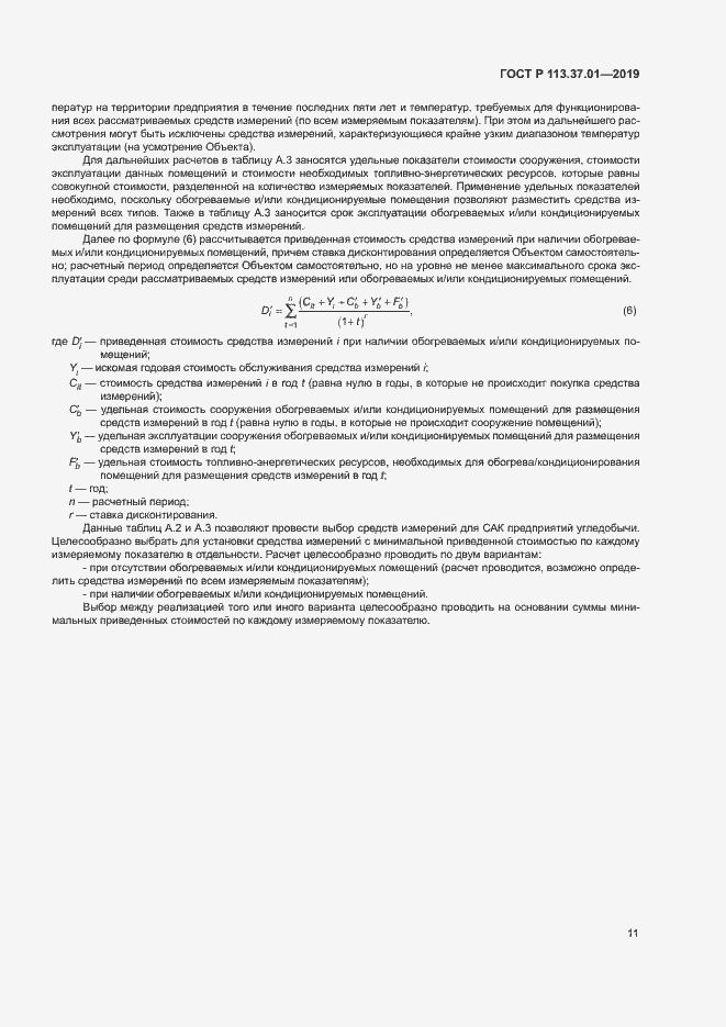 Страница 15 ГОСТ Р 113.37.01-2019