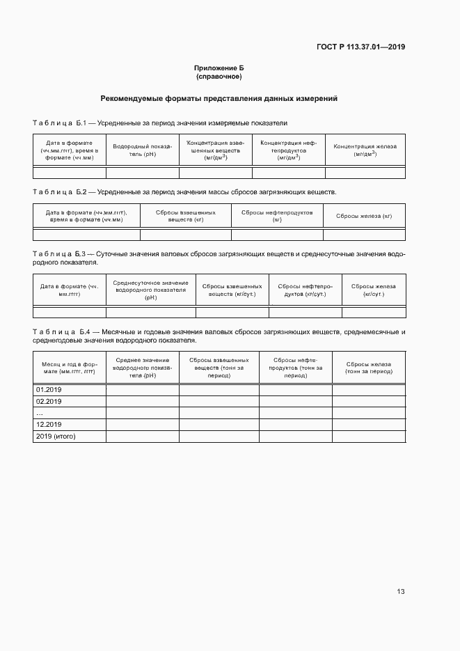 Страница 17 ГОСТ Р 113.37.01-2019