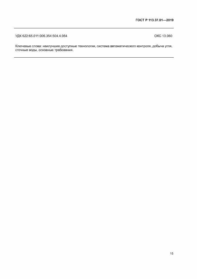 Страница 19 ГОСТ Р 113.37.01-2019