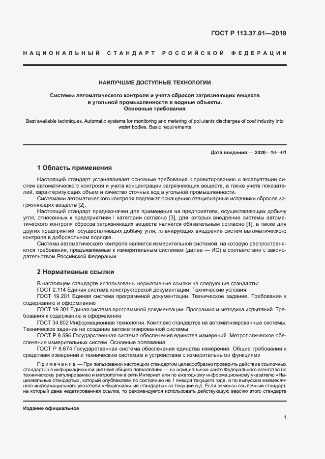 Страница 5 ГОСТ Р 113.37.01-2019