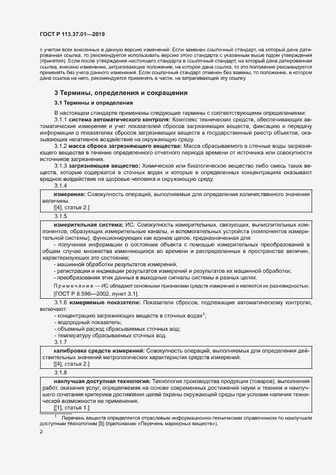 Страница 6 ГОСТ Р 113.37.01-2019