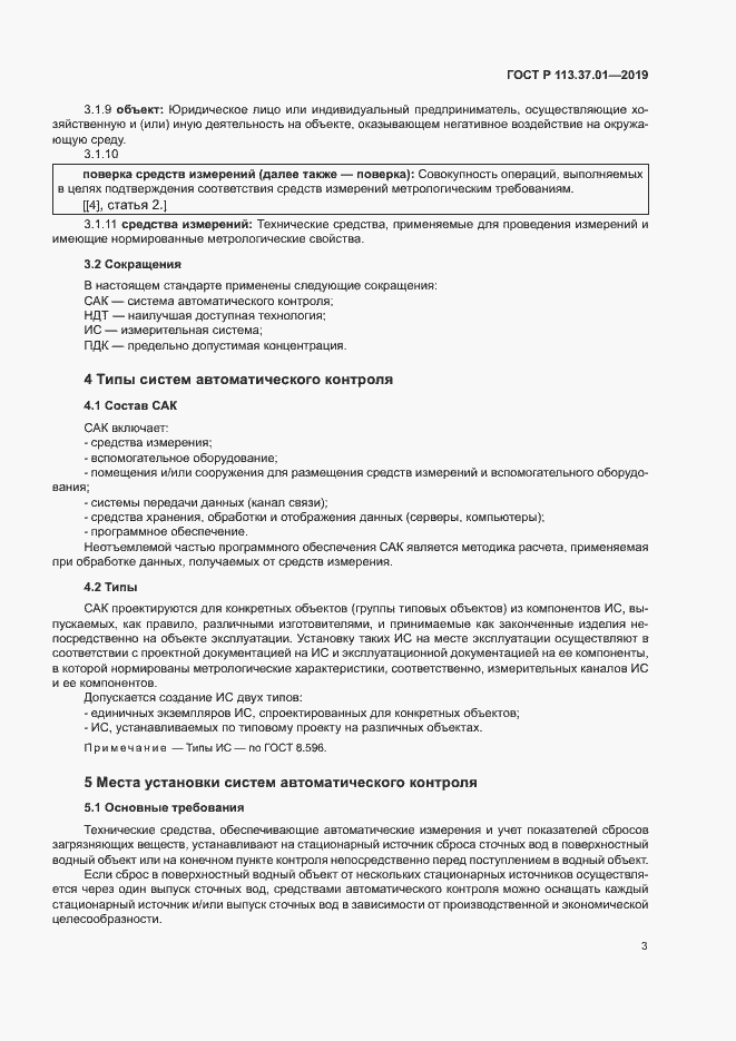 Страница 7 ГОСТ Р 113.37.01-2019