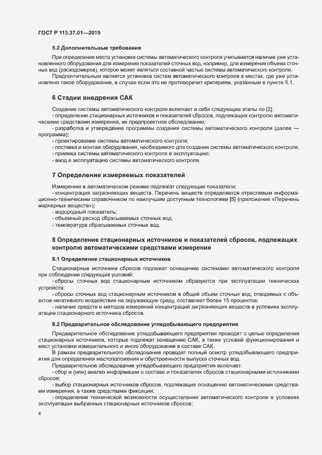 Страница 8 ГОСТ Р 113.37.01-2019