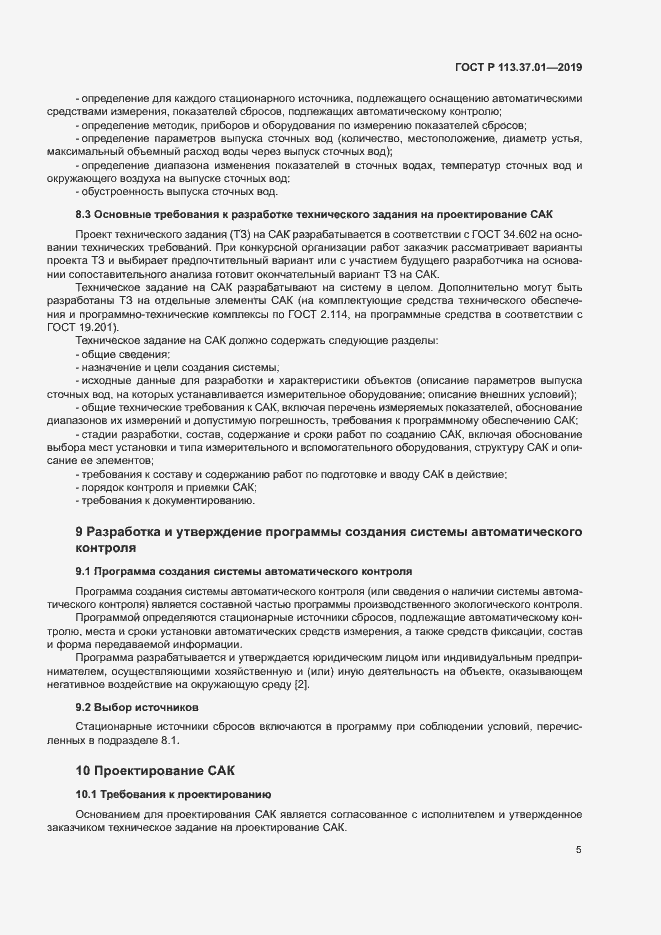 Страница 9 ГОСТ Р 113.37.01-2019