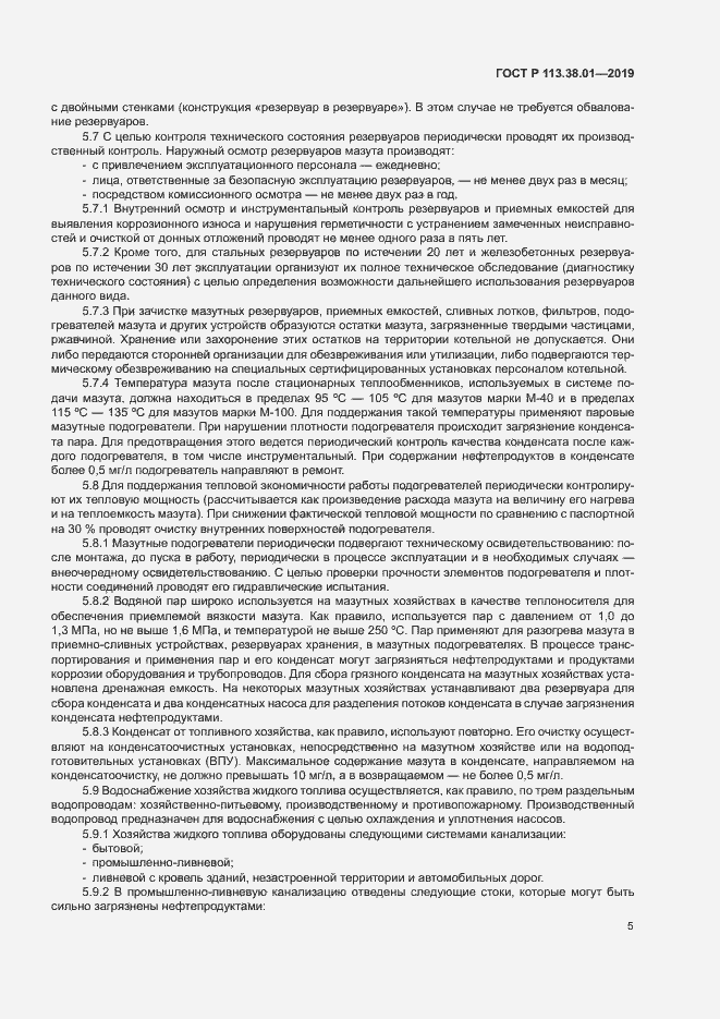 Страница 10 ГОСТ Р 113.38.01-2019