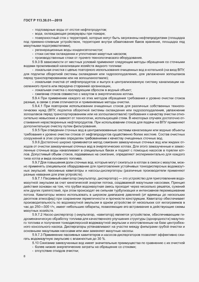 Страница 11 ГОСТ Р 113.38.01-2019