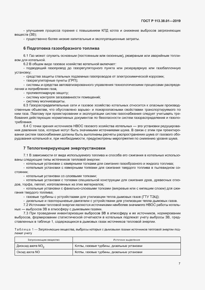 Страница 12 ГОСТ Р 113.38.01-2019