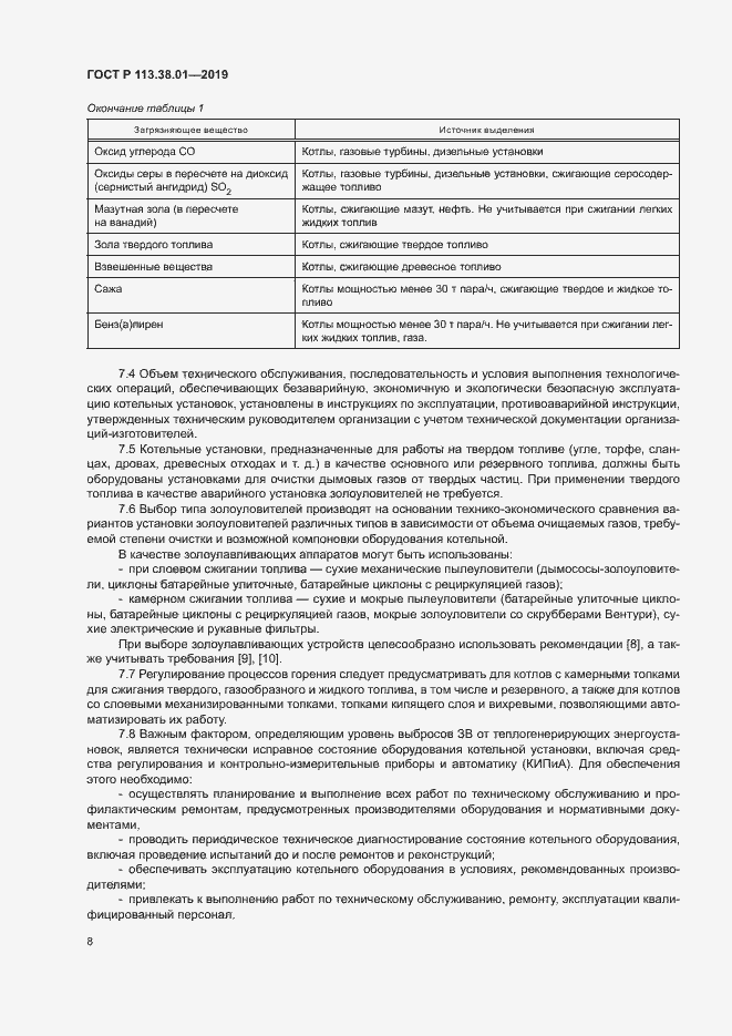 Страница 13 ГОСТ Р 113.38.01-2019