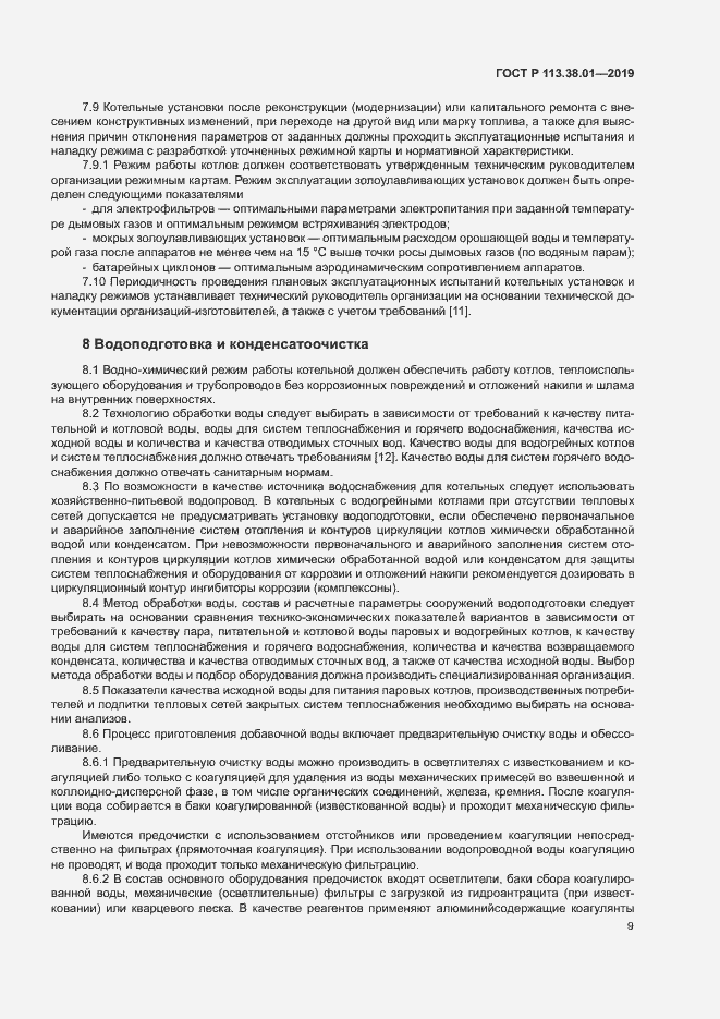 Страница 14 ГОСТ Р 113.38.01-2019