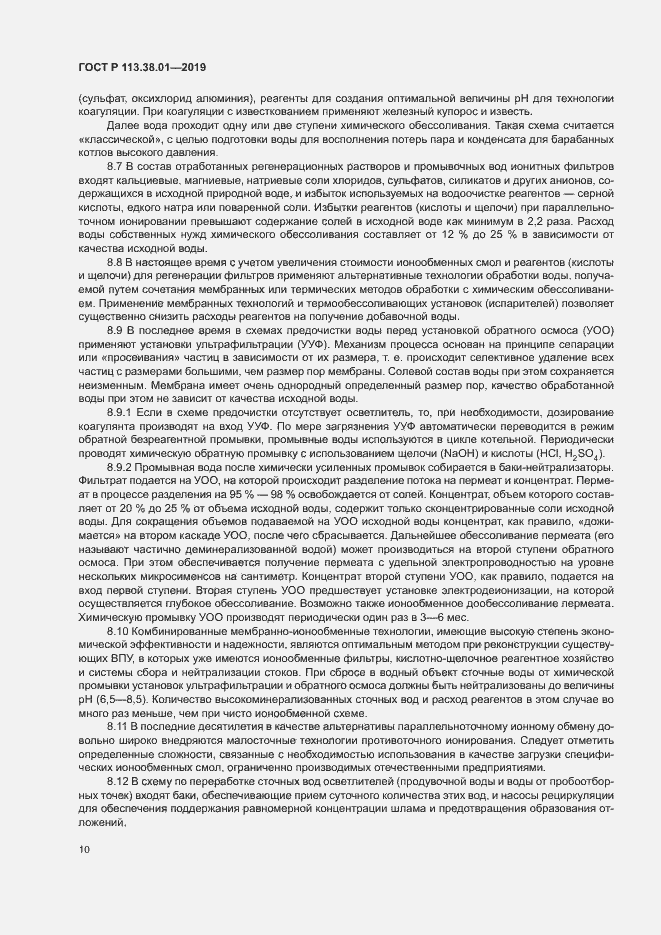 Страница 15 ГОСТ Р 113.38.01-2019