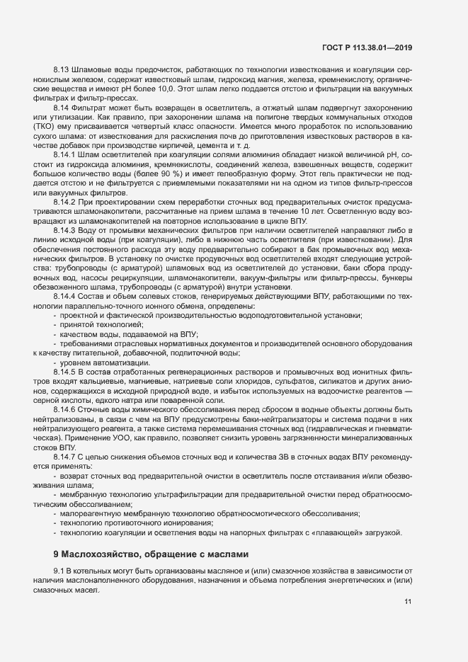 Страница 16 ГОСТ Р 113.38.01-2019