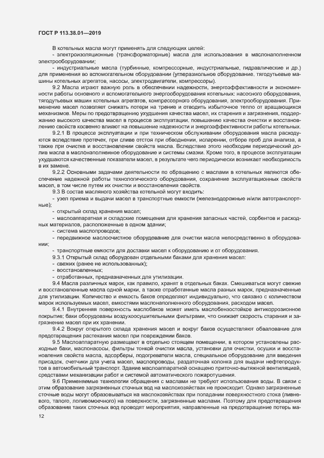 Страница 17 ГОСТ Р 113.38.01-2019