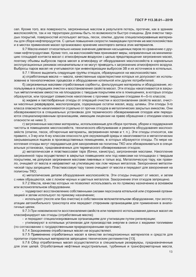 Страница 18 ГОСТ Р 113.38.01-2019