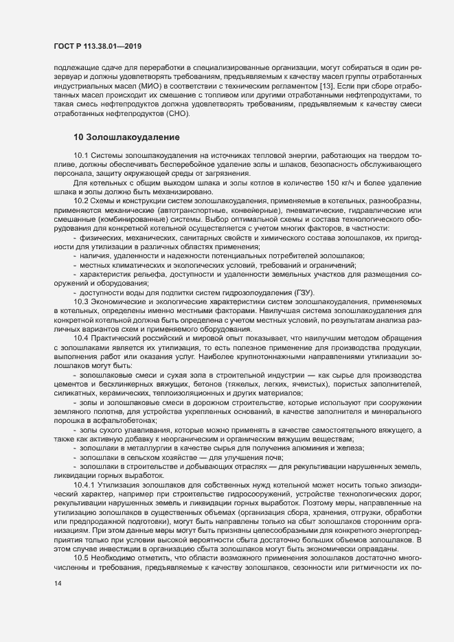 Страница 19 ГОСТ Р 113.38.01-2019