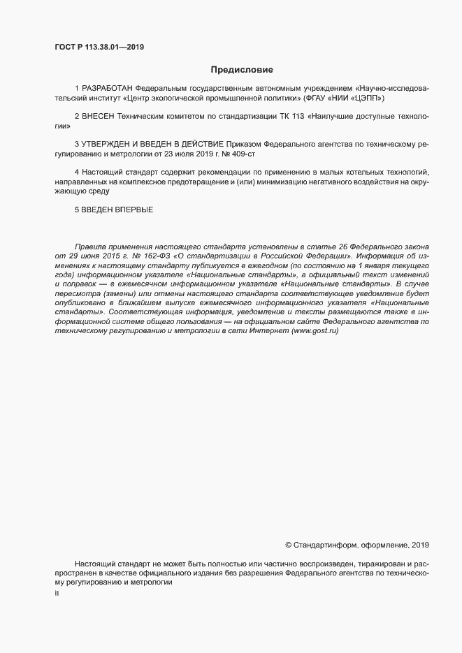 Страница 2 ГОСТ Р 113.38.01-2019