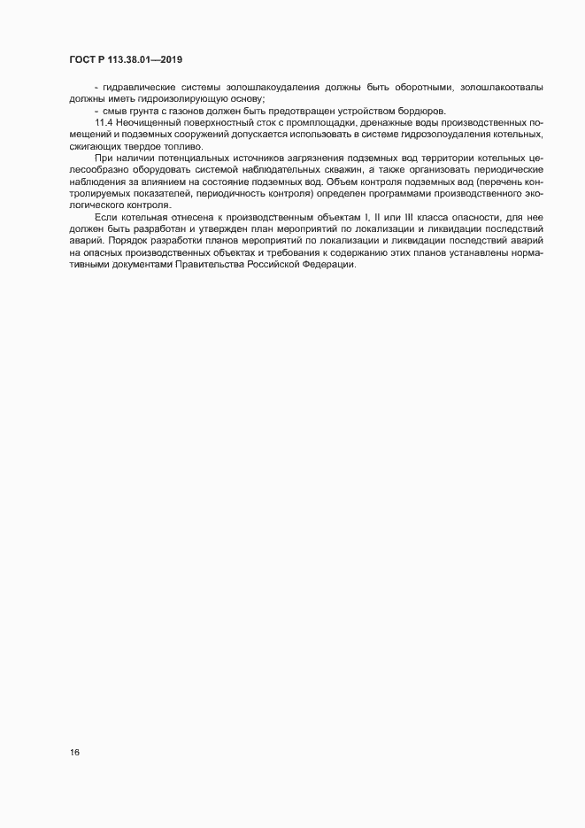 Страница 21 ГОСТ Р 113.38.01-2019