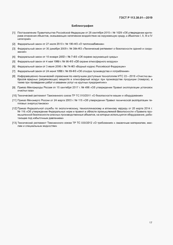 Страница 22 ГОСТ Р 113.38.01-2019