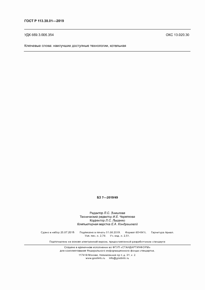 Страница 23 ГОСТ Р 113.38.01-2019