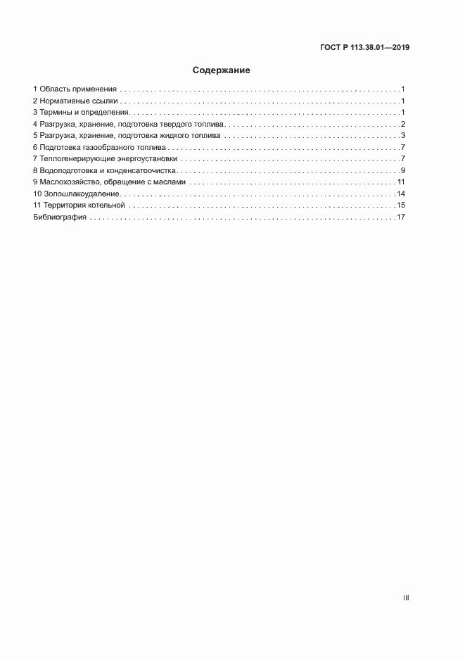 Страница 3 ГОСТ Р 113.38.01-2019