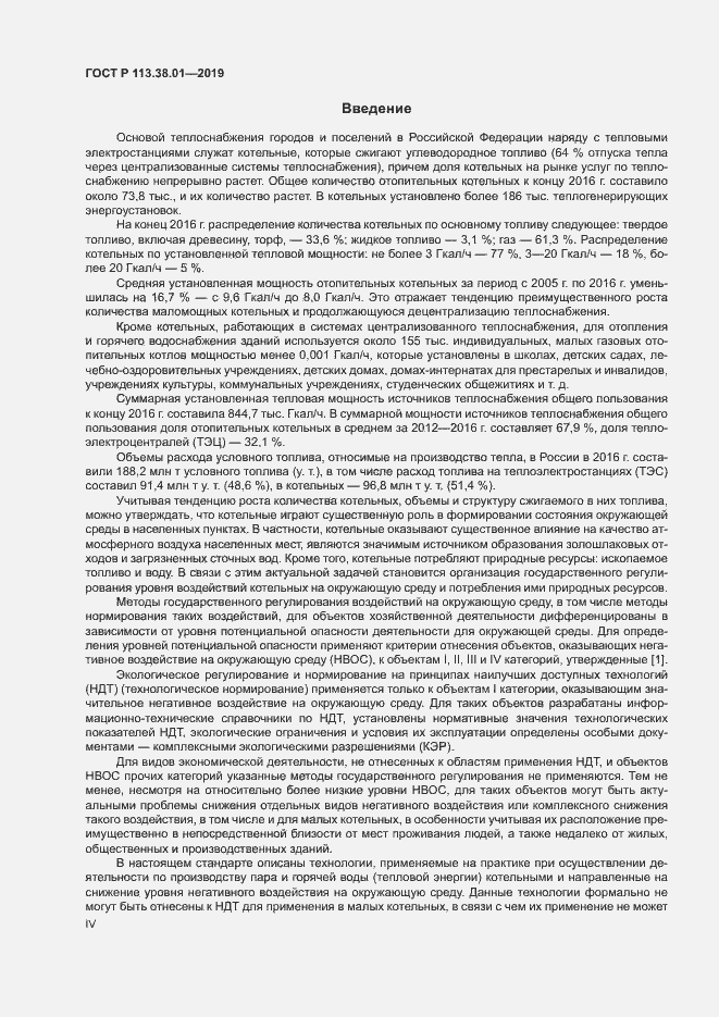 Страница 4 ГОСТ Р 113.38.01-2019