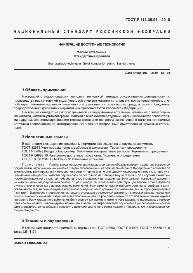 Страница 6 ГОСТ Р 113.38.01-2019